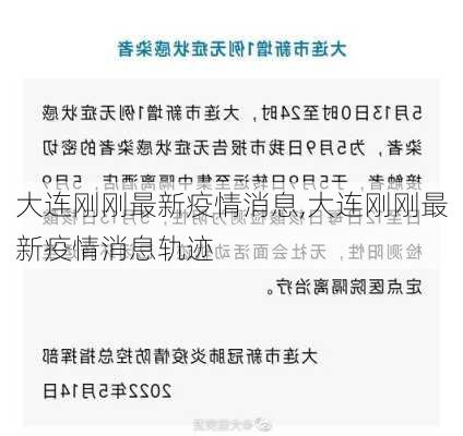 山东大连疫情最早通报及其探讨