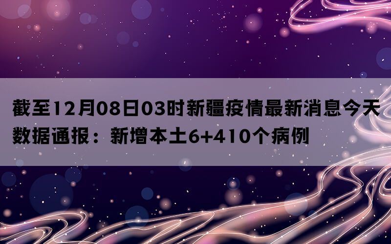 新疆疫情通报数据初探，早期数据与背后的故事